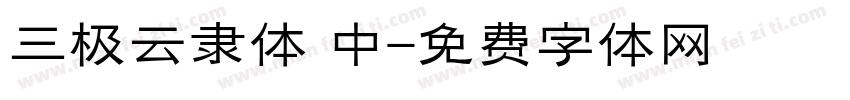 三极云隶体 中字体转换